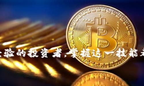ρίζ πρόβλημα 

### 欧易波场提币到TPWallet的完整指南

bianoti立即了解如何安全便捷地将欧易波场提币到TPWallet/bianoti
欧易, 波场, 提币, TPWallet/guanjianci

引言
在当今数字货币的世界中，安全和便捷是每个投资者的首要考虑因素。波场（Tron）作为一种备受欢迎的区块链技术，其代币TRX在多个交易所上交易。而在这些交易中，如何将您的波场币安全地提币到TPWallet是每个用户需要了解的重要技能。如今，随着数字资产的迅猛发展，随时掌握这一技能显得尤为重要。因此，本文将为您详细讲解如何将欧易平台上的波场币提币到TPWallet，确保您在操作过程中不留任何隐患。

欧易平台简介
首先，让我们简要介绍一下欧易（OKEx）平台。欧易成立于2017年，是一家知名的加密货币交易所，支持多种数字货币的交易和存储。它为用户提供了方便的交易界面和多样化的金融产品，吸引了大量用户的关注。在这里，您不仅可以进行现货交易，还能参与期货交易、杠杆交易等。即使在波动较大的市场中，欧易依然为用户提供了稳定的服务，这使得其成为众多投资者的首选。

TPWallet概述
TPWallet是一个支持多种公链的数字资产钱包，致力于为用户提供安全、高效、易用的服务。使用TPWallet，用户可以方便地管理他们的数字货币资产，进行存储和交易。TPWallet支持波场、以太坊、比特币等多种主流数字货币，且界面友好，易于操作。由于其安全性和多功能性，TPWallet越来越受到数字货币用户的喜爱。

准备工作
在正式进行波场提币之前，您需要完成一些基本准备工作。首先，确保您的欧易账户已经完成实名认证，并且您已经完成了必要的安全措施，例如启用两步验证。其次，您需要确保TPWallet已经安装，并且已经创建了钱包。如果您还没有下载TPWallet，建议您前往官方网站进行下载，避免下载盗版钱包，以确保资产安全。

获取TPWallet地址
在提币之前，您需要获取您的TPWallet地址。打开TPWallet应用程序，选择波场（TRX）这一选项，然后点击“接收”以获得您的接收地址。TPWallet会生成一个唯一的地址，您可以复制这串地址以备后用。这是您从欧易平台提币的目的地地址，因此一定要仔细核对，确保无误。

在欧易进行提币
接下来，将波场币提币至TPWallet的步骤如下：

ol
  li登录您的欧易账户，进入“资产”页面。/li
  li在资产页面中找到“波场（TRX）”这一选项，并点击进入。/li
  li在波场页面中，您会看到“提币”按钮，点击此按钮。/li
  li在提币页面，您需要填写提币信息：/li
  ul
    listrong提币地址：/strong粘贴您之前复制的TPWallet地址。/li
    listrong提币数量：/strong输入您希望提币的数量，确保至少满足最低提币限额。/li
    listrong提币手续费：/strong查看相关手续费，确保您对此了解清楚。/li
  /ul
  li确认所有信息无误后，点击“提交”按钮。/li
/ol

在此过程中，如果您的账户开启了安全验证，您可能会收到短信或邮件验证码进行确认。确保输入正确的验证码后，点击确认，完成提币过程。

提币确认和到账时间
一旦您提交了提币请求，欧易会开始处理您的请求。请耐心等待，通常情况下提币需要几分钟到几小时不等，这取决于网络的拥堵情况。为了确认您的提币是否成功，您可以在欧易的提币记录中查看相关信息。与此同时，您也可以在TPWallet中查看您的波场币是否到账。一般情况下，一旦提币完成，您的TPWallet会及时更新余额。

常见问题解答
在提币过程中，用户可能会遇到一些常见问题。以下是一些常见问答，帮助您更好地理解这个过程：

h41. 提币失败怎么办？/h4
如果您遇到提币失败的情况，请首先检查您的提币地址是否填写正确，确保没有多余的空格或错误的字符。如果地址正确但仍未到账，您可以联系欧易的客服获取帮助，了解提币状态。

h42. 提币手续费是多少？/h4
提币手续费因交易所和网络条件而异。您可以在提币页面查看具体的手续费信息，确保您能接受该笔费用。

h43. 提币到账需要多长时间？/h4
提币到账的时间一般在几分钟到几个小时之内。网络繁忙时可能会有所延迟。如果长时间未到账，请检查您的提币状态或联系平台客服。

注意事项
在提币过程中，有几项注意事项需要强调：
ul
  li每次提币前，请务必核对提币地址，以防止因地址错误造成资产损失。/li
  li在进行大额提币时，可以考虑先进行小额试提，以确保交易的安全性。/li
  li务必使用官方渠道下载相关应用，避免遭遇诈骗。/li
/ul

结论
如今，随着加密货币投资的不断升温，了解如何安全地管理和转移资产显得尤为重要。通过本文的详细指导，相信您对如何将波场币从欧易提币到TPWallet有了全面的了解。无论您是新手还是有经验的投资者，掌握这一技能都将为您的资产安全增添保障。请记住，安全是数字货币投资的核心，确保每一步都谨慎细致，才能在这片蓝海中稳健前行。

希望您在未来的数字货币投资中，能够更加得心应手，并享受到更多的投资乐趣！
