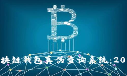 如何辨别区块链钱包真伪查询系统:2025必看指南