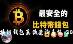 如何辨别区块链钱包真伪查询系统：