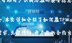 jiaoti如何在2025年利用TPWallet进行合约交