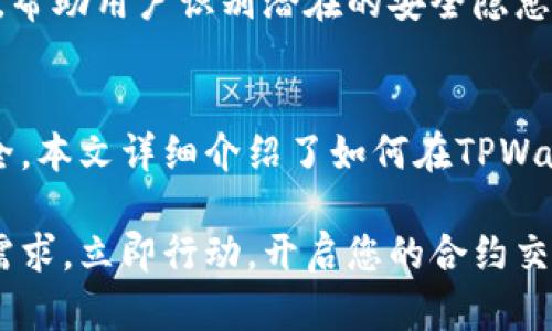 jiaoti如何在2025年利用TPWallet进行合约交互：完整指南/jiaoti

TPWallet, 合约交互, 加密货币, 区块链技术/guanjianci

引言
伴随着区块链技术的快速发展，数字资产的管理和交互方式也随之改变。特别是，TPWallet作为一种创新的数字资产钱包，不仅提供了安全的存储解决方案，还具备强大的合约交互功能。2025年即将到来，许多用户可能会想要了解如何高效地利用TPWallet进行合约交互。本文将深入探讨TPWallet的合约交互过程及其背后的逻辑，以便帮助您掌握这一新兴技术。

什么是TPWallet？
TPWallet是一个基于区块链技术的多功能数字资产钱包，旨在为用户提供安全、便利的数字资产管理服务。用户可以在TPWallet中存储、管理和交易多种加密货币。此外，TPWallet不仅支持传统的数字资产管理功能，还支持智能合约的交互，这使得它在众多钱包中脱颖而出。

与其他钱包相比，TPWallet的最大优势在于其用户友好的界面和丰富的功能，比如多链支持、去中心化交易、NFT交易以及合约交互。无论您是刚入门的区块链新手，还是经验丰富的老鸟，TPWallet都能为您提供适合的解决方案。

合约交互的基本概念
在深入讨论TPWallet的合约交互前，我们首先需要了解什么是合约交互。简单来说，合约交互是指用户与区块链上智能合约之间进行的任何形式的通信和操作。在以太坊等区块链平台上，智能合约可以自动执行预先设定的协议，因此用户通过合约交互可以进行交易、资产移转、数据存储等操作。

合约交互的基本逻辑在于通过发送交易，调用智能合约中的特定函数，来实现期望的操作。这种交互方式极大提高了交易的透明性和效率，同时降低了人为操作的风险。然而，进行合约交互也需要一定的知识储备和技术支持，尤其是在选择和使用钱包时。

为何选择TPWallet进行合约交互？
选择TPWallet进行合约交互的理由有很多。首先，TPWallet以其强大的安全性而著称。钱包采用多层加密技术，确保用户的私钥和数字资产不受黑客攻击。此外，TPWallet的去中心化特性确保了用户资产的完全掌控。

其次，TPWallet的用户界面，用户无需具备深厚的技术基础便可以轻松进行合约交互。例如，TPWallet提供了一键式合约交互功能，使得用户可以快速、方便地调用合约，无需繁琐的操作。最后，TPWallet支持多种区块链，用户不仅可以在以太坊上进行合约交互，还可以在其他主流公链上灵活操作，这为用户提供了更大的选择空间。

TPWallet合约交互的操作步骤
现在，让我们来看看在TPWallet中进行合约交互的具体步骤。这些步骤将帮助您更流畅地使用TPWallet，并最大限度地发挥它的潜能。在开始之前，请确保您已经安装了TPWallet并对钱包的基本操作有一定的了解。

h4步骤一：创建钱包或导入现有钱包/h4
首先，您需要创建一个新的TPWallet或导入现有钱包。创建钱包时，请务必保管好您的助记词，因为这将是您找回钱包的唯一凭据。如果您已经有了一个钱包，可以通过导入助记词进行恢复。

h4步骤二：选择合约交互功能/h4
在TPWallet的主界面，您将看到一个“合约”选项。点击这个选项，进入合约交互界面。您会看到不同的合约选项和相应的功能，包括调用函数、查看合约状态等。

h4步骤三：输入合约地址和函数参数/h4
在合约交互页面，您需要输入您要交互的智能合约地址。然后，选择您想要调用的具体函数，并填写相关参数。在这一过程中，确保您输入的信息准确无误，以避免潜在的错误。

h4步骤四：确认交易并等待结果/h4
完成参数输入后，您将看到一个确认页面，仔细检查所有信息。确认无误后，点击“发送交易”。TPWallet将向区块链网络发送交易请求，并在几秒钟内返回结果。如交易成功，您将在“交易记录”中看到相关信息。

合约交互中的常见问题与解答
h4问：合约交互过程中出现错误，应该如何处理？/h4
如果在合约交互过程中遇到错误，首先检查您输入的合约地址和参数是否正确。接着，您可以尝试重新发送交易。如果问题仍然存在，建议您咨询TPWallet的客服或查看官方文档寻找解决方案。

h4问：如何确保合约的安全性？/h4
合约的安全性往往取决于其代码的质量和审计情况。在选择合约进行交互前，尽量选择经过安全审计和验证的合约，以降低风险。此外，TPWallet还提供了安全性提示，帮助用户识别潜在的安全隐患。

总结
随着区块链技术的不断发展，合约交互的重要性日益凸显。TPWallet作为一款功能强大的数字资产钱包，不仅提供了便利的合约交互解决方案，还确保用户的资产安全。本文详细介绍了如何在TPWallet中进行合约交互，以及相关的操作步骤和常见问题，希望能帮助您在2025年充分利用这一先进工具，参与到区块链的精彩世界中。

面对未来，掌握新的数字资产管理技能将是每个用户的必修课。无论您是希望通过合约交互提升投资回报，还是单纯想要体验区块链的魅力，TPWallet都能满足您的需求。立即行动，开启您的合约交互之旅吧！