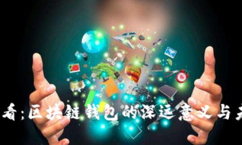 2025必看:区块链钱包的深远意义与未来趋势