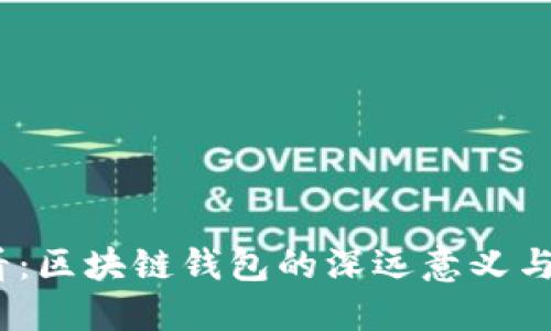 2025必看:区块链钱包的深远意义与未来趋势