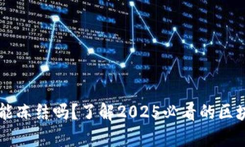 区块链钱包能冻结吗？了解2025必看的区块链安全真相