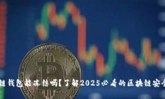 区块链钱包能冻结吗？了解2025必看的
