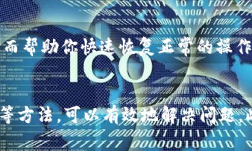 冷钱包扫码签名识别问题通常涉及多个因素，包括钱包的软件设置、网络环境、二维码的质量等。以下是一些可能的解决方案和建议，帮助你解决这个问题。

检查二维码质量
首先，确保你扫描的二维码清晰可见。如果二维码模糊或损坏，冷钱包可能无法识别。同样，确保二维码的大小适中，避免过小或过于拥挤的图案影响扫描效果。

确保软件版本更新
其次，检查你使用的冷钱包应用是否是最新版本。软件更新通常包含错误修复和功能改进，如果你使用的是较旧的版本，可能会导致识别问题。因此，及时更新你的钱包应用程序，确保你可以获得最佳的使用体验。

调整手机设置
如果二维码的质量没有问题，接下来可以检查你的手机设置。有时，手机的相机权限未开启、扫码功能未激活或其他设置可能会影响扫码能力。通过进入手机的系统设置，确保相关权限已被授予，方便应用程序获取必要的功能。

尝试不同的扫码工具
此外，如果冷钱包内置的扫码功能仍然无法正常工作，你可以尝试使用其他扫码工具进行识别。市面上有许多健康的第三方二维码扫描应用，这些应用通常具有更强大的错误纠正能力和更高的兼容性。使用这些应用后，你可以将识别出的信息复制到冷钱包中，手动进行签名操作。

网络连接状况
尽管冷钱包的主要特色在于其安全性和离线功能，在某些情况下仍然需要网络连接来进行特定的操作，比如更新应用或验证信息。因此，确保你的网络连接正常，尤其是Wi-Fi信号强度和稳定性。

设备兼容性问题
不同品牌和型号的手机可能对二维码扫描的兼容性存在差异。如果你发现某个特定设备一直无法识别二维码，尝试在其他设备上进行扫描。这可以帮助你确认问题出在特定设备还是其他因素。

重新生成二维码
有时，二维码的生成过程中可能出现了一些错误，导致后续的扫码工作无法顺利进行。如果你有权限重新生成二维码，就可以考虑创建新的二维码，然后再进行扫码尝试。

咨询专业支持
如果你尝试了以上所有步骤，问题仍然没有得到解决，那么最佳的选择可能是联系冷钱包的官方支持团队。专业人员可以为你提供更详细的诊断和解决方案，从而帮助你快速恢复正常的操作。

总结
在使用Tp冷钱包时，如果出现扫码签名无法识别的问题，不妨从多个方面进行排查和解决。通过确保二维码质量、更新软件、调整手机设置、尝试不同的扫描工具等方法，可以有效地解决问题。此外，也不要忽视联系专业支持的重要性，他们可以为你提供希望中的帮助。希望这些建议能够帮助你顺利解决问题，从而更好地使用冷钱包进行加密货币管理。