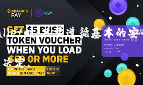 在考虑加密货币钱包的安全性时，像TPWallet这样的产品引起了不少用户的关注。作为一个用户，了解TPWallet的安全性以及它什么特点是非常重要的。接下来，我将详细介绍TPWallet的安全功能及其优势。

TPWallet概述
TPWallet是一个多链数字钱包，支持多种加密货币的存储和交易。它以用户友好的界面和强大的安全性而广受用户欢迎。TPWallet不仅支持主流币种，还兼容多种区块链网络，使其在提供便利的同时，也注重安全防护。

TPWallet的安全特性
TPWallet在安全性方面采用了多种措施，确保用户资产的保护。首先，钱包本身拥有强大的加密技术，可以对用户的私钥进行加密存储。这意味着即使在网络攻击或数据泄露的情况下，用户的资产也不会轻易受到威胁。

此外，TPWallet支持多重签名功能。这种功能要求多个用户的确认才能完成交易，从而显著提高了安全性。例如，在团队协作中，资金的控制权可以交给多个团队成员，而不仅仅是单一控制，这样的机制进一步降低了欺诈或错误操作的风险。

用户数据保护
除了对数字资产本身的保护，TPWallet还非常重视用户的个人信息和使用数据的安全。TPWallet在用户注册和交易时提供多层次的身份验证，确保只有经过验证的用户才能访问其帐户。这种措施有效地防止了未经授权的访问。

值得一提的是，TPWallet保持了对用户隐私的高度重视。用户的信息不会被出售或共享给第三方，对用户的信任度和安全感是一个积极的增强。

社区和开发者支持
TPWallet背后有一个活跃的开发团队和社区支持。社区成员不断提供反馈，帮助改进安全功能。优秀的开发者会定期发布更新，以修复潜在的安全漏洞并增强整体安全性。同时，社区中的用户也会分享自己的经验和安全建议，形成了一种良性互动的生态系统。

安全使用提示
尽管TPWallet采取了诸多措施确保安全性，用户仍然有必要遵循一些基本的安全使用原则，以保护自己的资产。首先，强烈建议用户使用复杂且唯一的密码，并定期更新密码。其次，启用双因素认证（2FA）也是增强账户安全性的重要措施。用户还应该警惕网络钓鱼攻击和其他诈骗手段，只下载官方版本的钱包应用程序。

最后，用户应定期备份他们的私钥和助记词，确保在设备故障或丢失时可以恢复访问。对于一些重要的资产，使用硬件钱包进行存储也是一个值得考虑的选项，以提供更高的安全保障。

总结
总体来看，TPWallet在安全性方面有着显著的优势，其多重安全措施以及社区支持使其成为一个值得信赖的加密资产管理工具。用户在使用TPWallet时，只需遵循基本的安全使用原则，即可在享受其便利的同时，保障自身资产的安全。

在未来的区块链世界中，安全性将持续扮演着至关重要的角色。因此，选择一个像TPWallet这样的安全数字钱包，将是每位加密货币投资者明智的决定。