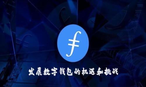 发展数字钱包的机遇和挑战