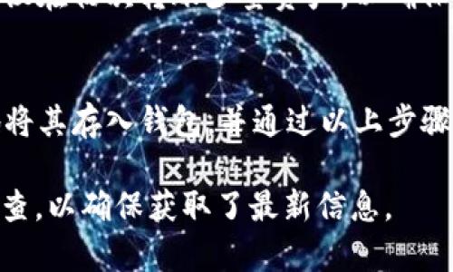 当前瑞波币（XRP）是否可以放入TP Wallet，首先要确认TP Wallet是否支持瑞波币。TP Wallet是一个多链钱包，主要支持多种主流数字货币。如果TP Wallet已经添加对XRP的支持，您就可以将瑞波币存入该钱包。

以下是一些步骤和要点，帮助您确认和操作：

检查TP Wallet的支持币种
首先，打开TP Wallet，查找支持的币种列表。在钱包应用程序内，通常会有一个“资产”或“支持币种”选项。在该选项下，您可以搜索瑞波币（XRP）以确认其是否被支持。

获取瑞波币地址
如果TP Wallet支持瑞波币，您可以在钱包中找到或生成一个XRP地址。在钱包中，通常会有“接收”或“充值”选项，点击后将显示您的XRP地址，您可以复制该地址以供后续使用。

转入瑞波币
接下来，您可以从其他交易所或钱包转移瑞波币到TP Wallet。确保在转账时使用正确的地址，并根据当前网络状态估算转账所需的时间.

注意事项
在转移任何数字货币时，一定要仔细检查收件地址、转账金额以及所涉及的手续费。此外，建议在初次转账少量资产，以确保操作成功后再进行大额转账。

总结
总之，瑞波币能否放入TP Wallet取决于该钱包对XRP的支持情况。如果支持，您可以轻松地将其存入钱包，并通过以上步骤进行转账。

请注意，以上信息是截至2023年10月的数据，建议您在进行数字货币操作前再进行双重检查，以确保获取了最新信息。
