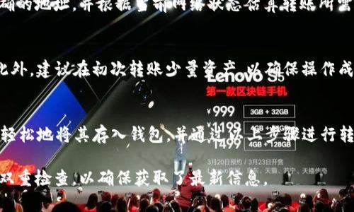 当前瑞波币（XRP）是否可以放入TP Wallet，首先要确认TP Wallet是否支持瑞波币。TP Wallet是一个多链钱包，主要支持多种主流数字货币。如果TP Wallet已经添加对XRP的支持，您就可以将瑞波币存入该钱包。

以下是一些步骤和要点，帮助您确认和操作：

检查TP Wallet的支持币种
首先，打开TP Wallet，查找支持的币种列表。在钱包应用程序内，通常会有一个“资产”或“支持币种”选项。在该选项下，您可以搜索瑞波币（XRP）以确认其是否被支持。

获取瑞波币地址
如果TP Wallet支持瑞波币，您可以在钱包中找到或生成一个XRP地址。在钱包中，通常会有“接收”或“充值”选项，点击后将显示您的XRP地址，您可以复制该地址以供后续使用。

转入瑞波币
接下来，您可以从其他交易所或钱包转移瑞波币到TP Wallet。确保在转账时使用正确的地址，并根据当前网络状态估算转账所需的时间.

注意事项
在转移任何数字货币时，一定要仔细检查收件地址、转账金额以及所涉及的手续费。此外，建议在初次转账少量资产，以确保操作成功后再进行大额转账。

总结
总之，瑞波币能否放入TP Wallet取决于该钱包对XRP的支持情况。如果支持，您可以轻松地将其存入钱包，并通过以上步骤进行转账。

请注意，以上信息是截至2023年10月的数据，建议您在进行数字货币操作前再进行双重检查，以确保获取了最新信息。