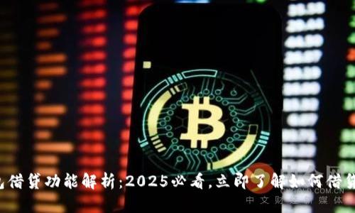 数字钱包借贷功能解析：2025必看，立即了解如何借贷更轻松！