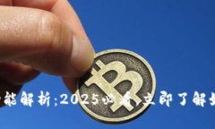 数字钱包借贷功能解析：2025必看，立