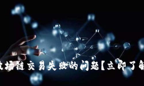 如何解决TPWallet在波场链交易失败的问题？立即了解2024年最新解决方案
