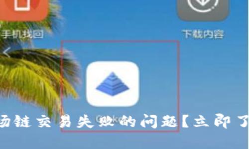 如何解决TPWallet在波场链交易失败的问题？立即了解2024年最新解决方案
