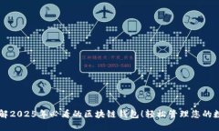 立即了解2025年必看的区块链钱包！轻
