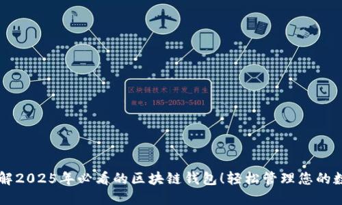 立即了解2025年必看的区块链钱包！轻松管理您的数字资产