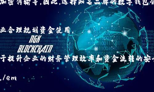 jiaotong如何在2025年立即为对公客户开设数字钱包？/jiaotong
数字钱包, 对公客户, 开设流程, 财务管理/guanjianci

引言
在数字化快速发展的今天，越来越多的企业意识到数字钱包的重要性。对于对公客户而言，开设数字钱包不仅能提升企业资金管理效率，还能为日常交易提供便利。如果你正在寻找有关如何为对公客户开设数字钱包的方法与技巧，这篇文章将为你详细解析整个流程和注意事项。

什么是数字钱包？
数字钱包是一种电子支付工具，用户可以通过互联网进行资金的存储、接收和支付。它不仅提高了支付的便利性，而且在某种程度上增强了资金的安全性。尤其是对公客户，开启数字钱包后，可以实现资金流动的实时监控，提升财务透明度。

开设数字钱包的必要性
随着社会的进步，传统的纸质支付方式逐渐被电子支付替代。对于企业尤其是对公客户而言，数字钱包的优势显而易见。首先，企业可以实现资金的即时到账，这在快速发展的商业环境中至关重要。其次，数字钱包能够帮助企业更好地进行财务管理，减少现金使用的风险和复杂性。

开设数字钱包的步骤
那么，如何为对公客户开设数字钱包呢？以下是一些关键步骤：

步骤一：选择合适的数字钱包服务提供商
首先，企业需要选择一个合适的数字钱包服务提供商。市场上的数字钱包种类繁多，不同服务提供商的功能、费用和安全性也各不相同。因此，在选择时，企业需综合考虑这些因素，确保所选服务能够满足自身的需求。

步骤二：准备相关文件
开设数字钱包需要提交一系列的相关文件。这些文件通常包括：企业营业执照、税务登记证、法人身份证明和开户许可证等。准备齐全的资料，可以加速开设流程，避免因文件不全而延误。

步骤三：在线提交申请
大多数数字钱包服务提供商提供在线申请功能。企业可以通过官方网站提交申请和相关文件。填写申请表时，一定要确保信息准确无误。如果信息出现错误，可能会导致申请被拒绝或延误。

步骤四：审核与批准
提交申请后，服务提供商将对所提交的信息进行审核。通常情况下，审核的时间在几小时到几天不等。这一过程不仅检验所提供资料的真实性，还需确保其符合相关法律法规。

步骤五：设置与使用
一旦审核通过，企业将收到数字钱包的使用说明和相关凭证。企业需按照说明进行账户的设置，包括密码的设置、资金的绑定等。此外，企业还应及时了解数字钱包的各项功能，合理利用以提高资金管理效率。

常见问题解答
在开设数字钱包的过程中，企业可能会遇到一些常见问题。以下是一些常见问题及解答：

问题一：数字钱包安全吗？
数字钱包的安全性通常取决于选择的服务提供商。大多数知名的服务提供商均配备了强大的安全措施，如双重认证、加密传输等。因此，选择知名品牌的数字钱包会相对安全。

问题二：资金如何管理？
一旦开设成功，企业可以通过数字钱包监控资金流动情况。大部分数字钱包都提供账单生成和数据分析功能，帮助企业合理规划资金使用。

结论
总的来说，数字钱包在现代企业经营中发挥着愈加重要的作用。对公客户如能及时开设并充分利用数字钱包，将有助于提升企业的财务管理效率和资金流转的安全性。因此，企业应积极跟进数字钱包的开设流程，善用这一现代化工具，以应对未来的商业挑战。

em在以上的过程中，尤其要记得采取适当的安全措施和谨慎选择服务提供商，这样才能更好地保护企业的资金安全。/em