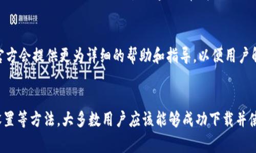 如果您在海外账户上下载不了 TPWallet，可能会遇到一些常见的问题和限制。这里将为您提供一些解决方案和注意事项，以帮助您顺利下载和使用 TPWallet。

一、了解 TPWallet
TPWallet 是一款针对加密货币及数字资产管理的移动应用，旨在提供安全、便捷的交易体验。该应用不仅支持多种数字货币，还整合了钱包功能，帮助用户有效管理资产。

二、下载限制的原因
如果您在海外账户下载不了 TPWallet，可能是由于以下几个原因：
ul
    listrong地区限制：/strong某些应用可能因地区法律法规限制而无法在特定国家或地区下载。/li
    listrong应用市场限制：/strong如果您使用的是 Google Play 或 Apple App Store，某些应用可能在特定地区下架，导致下载失败。/li
    listrong网络问题：/strong不稳定的网络连接也可能导致下载中断或失败。/li
/ul

三、解决方案
ul
    listrong使用 VPN：/strong通过使用虚拟专用网络（VPN），您可以更改您的网络位置，从而绕过地区限制，访问应用商店并下载所需应用。/li
    listrong切换应用商店：/strong如果您在某个国家的应用商店无法下载，您可以尝试改变账号的地区设置。请注意，这可能会影响您其他已下载应用的使用。/li
    listrong使用 APK 文件：/strong如果在应用商店中找不到 TPWallet，可以选择从官方网站或其他可信赖的网站下载其 APK 文件。下载后，请按照设备的安全设置允许安装来自未知源的应用。/li
/ul

四、检查网络和设置
在尝试下载之前，请确保您的设备已连接到可靠的网络。同时，检查手机的设置，确保应用的下载权限已开启，并没有其他限制。

五、确保兼容性
不同版本的 TPWallet 可能对设备操作系统有不同的要求，因此你需要确保你的设备与 TPWallet 的最新版本兼容。通常情况下，您可以在 TPWallet 的官网或应用商店中的页面找到相应的系统要求。

六、联系客服支持
如果您已经尝试了上述方法但仍无法下载 TPWallet，建议联系其客户支持团队。通常，官方会提供更为详细的帮助和指导，以便用户解决特定问题。

总结
在海外下载 TPWallet 可能会面临一些挑战，但通过使用 VPN、查看兼容性、调整设备设置等方法，大多数用户应该能够成功下载并使用这款应用。理智地处理这些技术问题，确保您的加密资产安全和便捷管理是最重要的。