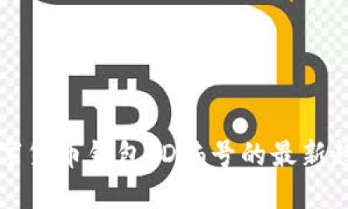 立即了解数字货币钱包ID编号的最新趋势与重要性
