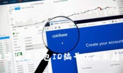 立即了解数字货币钱包ID编号的最新趋