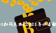 TPWallet扫码失败？2025年必看解决方案！