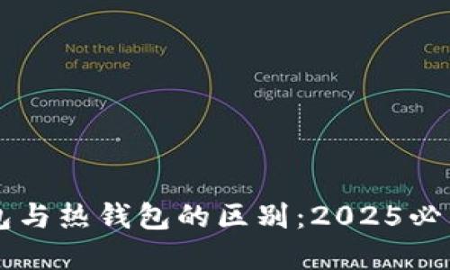 立即了解区块链冷钱包与热钱包的区别:2025必看的数字资产安全指南