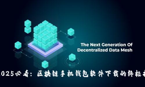 : 2025必看: 区块链手机钱包软件下载的终极指南