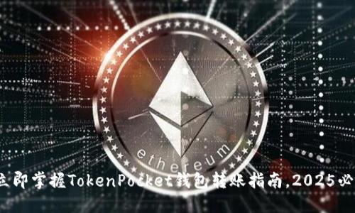 : 立即掌握TokenPocket钱包转账指南,2025必看!