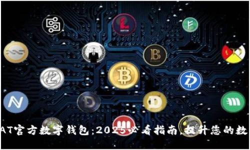 现在探索DAT官方数字钱包:2025必看指南,提升您的数字资产管理