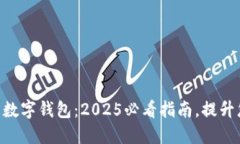 现在探索DAT官方数字钱包：2025必看指