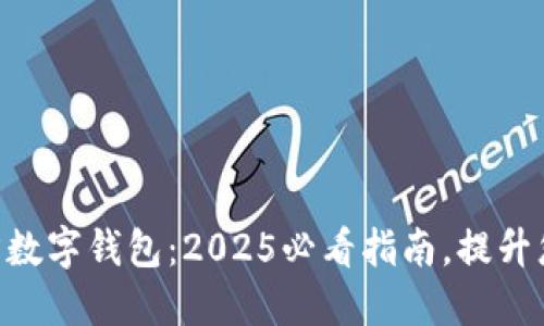 现在探索DAT官方数字钱包:2025必看指南,提升您的数字资产管理
