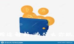 tpwallet用途解析：为什么你现在需要它