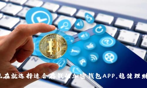 2025必看：现在就选择适合存钱的加密钱包APP，稳健理财从这里开始！