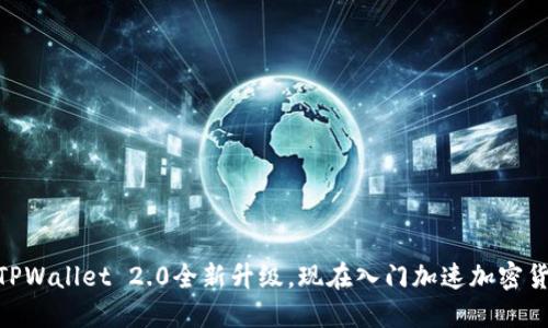 2025必看：TPWallet 2.0全新升级，现在入门加速加密货币投资之路