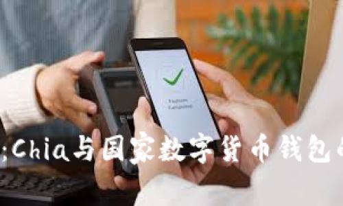2025必看:Chia与国家数字货币钱包的未来展望