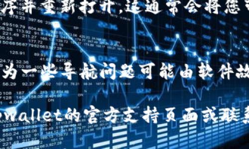 要将tpwallet（Trust Wallet）返回到首页，您可以通过以下几种方式轻松实现：

1. **使用导航选项**：
   - 在应用程序的底部或顶部，通常会有一个导航栏。点击“首页”或类似的按钮（一般是一个家图标），您就可以快速返回到首页。

2. **使用手势**：
   - 如果您在移动设备上，可以尝试使用手势操作。通常，您可以从左边缘滑动屏幕回到主界面。

3. **重新启动应用**：
   - 如果以上的方法不奏效，您可以关闭应用程序并重新打开。这通常会将您带回到默认的首页。

4. **检查更新**：
   - 确保您的tpwallet应用程序是最新版本，因为一些导航问题可能由软件故障引起。前往应用商店检查是否有可用更新。

如果以上方法都无法解决您的问题，建议您查阅tpwallet的官方支持页面或联系其技术支持。