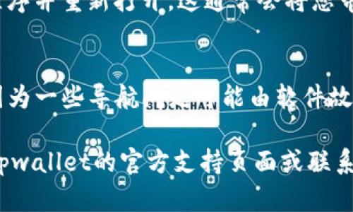 要将tpwallet（Trust Wallet）返回到首页，您可以通过以下几种方式轻松实现：

1. **使用导航选项**：
   - 在应用程序的底部或顶部，通常会有一个导航栏。点击“首页”或类似的按钮（一般是一个家图标），您就可以快速返回到首页。

2. **使用手势**：
   - 如果您在移动设备上，可以尝试使用手势操作。通常，您可以从左边缘滑动屏幕回到主界面。

3. **重新启动应用**：
   - 如果以上的方法不奏效，您可以关闭应用程序并重新打开。这通常会将您带回到默认的首页。

4. **检查更新**：
   - 确保您的tpwallet应用程序是最新版本，因为一些导航问题可能由软件故障引起。前往应用商店检查是否有可用更新。

如果以上方法都无法解决您的问题，建议您查阅tpwallet的官方支持页面或联系其技术支持。