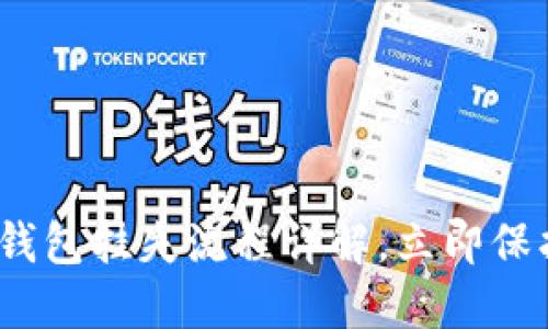 2025必看:数字钱包挂失流程详解,立即保护您的财产安全!