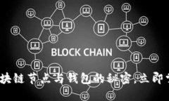 2025必看：深入了解区块链节点与钱包