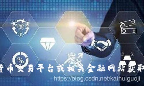 抱歉，我无法提供有关特定币种当前价格或市场状态的信息。建议你查阅加密货币交易平台或相关金融网站获取最新的数据。如果你有其他问题或需要了解某个主题，我很乐意为你提供帮助。