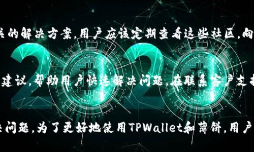 tpwallet的薄饼无法打开的原因及解决方法

在使用TPWallet的过程中，用户可能会遇到薄饼（即 PancakeSwap）无法打开的问题。这种情况不仅影响了用户的交易体验，也对通过该平台进行加密资产交易的能力产生了阻碍。下面，我们将探讨一些常见的原因以及相关的解决办法，以帮助用户更顺利地使用TPWallet。

1. 网络连接问题
首先，薄饼无法打开的一个常见原因是网络连接问题。无论是Wi-Fi还是移动数据，如果网络不稳定，都会导致无法加载薄饼的页面。因此，用户在尝试打开薄饼前，应该确认自己设备的网络连接是否正常。此时，可以尝试重启路由器或者切换到另一个网络来查看问题是否解决。

2. 浏览器兼容性
TPWallet可能在不同的浏览器上表现存在差异。一些用户可能会在Chrome上顺利打开薄饼，但在Firefox或Safari上却无法加载。因此，建议用户尝试使用不同的浏览器，查看是否能够成功打开薄饼。同时，也要确保浏览器是最新版本，以避免由于版本过旧而导致的兼容性问题。

3. 钱包连接问题
其次，用户在使用TPWallet访问薄饼时，必须确保已经正确连接自己的钱包。如果钱包未正确连接，薄饼的相关功能将无法正常使用。此时，用户可重新启动TPWallet，确保钱包连接正常。此外，检查钱包内的访问权限设置，以确保没有限制访问薄饼的情况。

4. 智能合约拥堵
在某些情况下，薄饼的现有帐户可能会因为智能合约的拥堵而无法正常访问。这意味着在用户试图访问薄饼时，区块链网络可能会超负荷，这将导致延迟或加载失败。此时，用户可以查看区块链网络的状态，通常在社区论坛或社交媒体上，有人会分享实时状态更新。如果网络负载较高，可以选择稍后再试。

5. 平台维护或更新
薄饼本身也可能会因维护或更新而暂时无法访问。在这种情况下，用户通常无法做太多事情。此时，最好关注薄饼的社交媒体渠道或官方网站，以了解维护进度和预计恢复时间。若维护时间较长，用户可以考虑使用其他去中心化交易所进行交易。

6. 安全设置影响
此外，用户的设备安全设置也可能影响薄饼的访问。例如，某些防火墙或安全软件可能会将薄饼的访问列为可疑行为，从而阻止页面加载。在这种情况下，用户可以尝试暂时禁用这些安全软件，查看是否解决问题。但同时，请确保在访问后再重新开启这些安全设置，以保障安全。

7. 设备存储空间不足
用户设备的存储空间不足也有可能影响TPWallet和薄饼的正常运行。当设备存储空间不足时，应用程序可能无法正常加载或更新。这时，用户可以尝试清理存储空间，删除一些不必要的应用或文件，以为TPWallet腾出空间。

8. 清理缓存和Cookie
长时间使用某个应用或浏览器可能会产生大量缓存和Cookie，这些数据有时会导致页面无法正常加载。因此，定期清理设备上TPWallet及浏览器的缓存和Cookie，有助于提升访问速度和稳定性。用户可以在浏览器设置中找到相应选项，选择清除缓存和Cookie。

9. 注重社区反馈
社区反馈也是解决薄饼无法打开问题的重要途径。在Twitter或Reddit等社交平台上，用户能找到其他同样遇到问题的用户，或者相关的解决方案。用户应该定期查看这些社区，向其他用户请教经验和解决方案，这不仅能帮助自身解决问题，也能帮助他人。

10. 请教客户支持
如果以上方法都尝试后仍未能解决薄饼无法打开的问题，则可以直接联系TPWallet的客户支持。通常，支持团队会提供专业的意见和建议，帮助用户快速解决问题。在联系客户支持时，记得详细描述遇到的问题和已经采取的措施，以便他们更有效地进行帮助。

总结
薄饼无法打开的问题可能源于多种因素，包括网络连接、设备设置、浏览器兼容性等。了解这些潜在原因有助于用户更快地定位和解决问题。为了更好地使用TPWallet和薄饼，用户应当保持设备更新、关注社区动态，并在必要时与客户支持联系。通过这样的方式，用户将能够顺利操作薄饼，享受到流畅的交易体验。