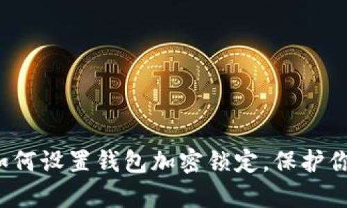 立即学习：如何设置钱包加密锁定，保护你的数字资产