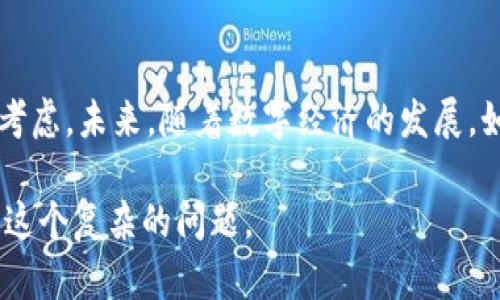 这个问题涉及多个方面，包括法律、技术和社会影响。下面我为你提供一个讨论这个问题的结构化思路。

数字钱包的作用与普及

数字钱包作为现代金融科技的一部分，已经在全球范围内得到了广泛的应用。它使得用户可以方便快捷地进行在线支付、转账以及管理个人财务。许多国家的消费模式也因数字钱包而发生了巨大的变革，特别是在年轻人中，数字支付几乎成为了生活的常态。

国家干预的可能性

然而，国家是否能关闭数字钱包这一问题并不简单。首先，各国政府有权监管金融系统，以维护国家经济安全和稳定。因此，理论上，国家可以通过法律手段对特定的数字钱包进行监管或关闭。

法律与合规性

例如，在某些情况下，如果数字钱包涉及洗钱、诈骗或者其他违法活动，国家就有理由介入。此外，国家可能会要求数字钱包符合特定的法律法规，例如反洗钱（AML）法规和客户身份识别（KYC）要求，以确保其合法性和安全性。

技术层面的限制

从技术角度来看，关闭一个数字钱包不仅仅是关闭某个应用程序那么简单。数字钱包通常依赖于复杂的区块链技术和去中心化的金融（DeFi）系统。因此，完全切断数字钱包的服务可能涉及到封锁某些网络，阻止用户访问相关服务或应用。这在技术上是可行的，但往往会引发更大的争议和社会反弹。

社会影响与公众反应

当一个国家试图关闭数字钱包时，可能会引起公众的不满和恐慌。数字钱包显著提高了支付的便捷性，如果突然关闭，很多人的日常生活会受到影响。例如，很多人依赖数字钱包进行日常交易、支付水电费、甚至领工资。如果服务被关闭，可能导致经济活动的停滞，甚至引发抗议活动。

其他国家的案例研究

在某些国家，例如中国，政府对一些数字支付平台进行政策监管和干预，以规范市场秩序。这虽然提供了一定程度上的安全保障，但也引起了一些关于个人隐私和数字时代自由的讨论。同样，印度在实施数字货币时也面临着如何监管和控制私人数字钱包的问题。这些案例为我们提供了思考的视角。

总结与展望

总体而言，尽管国家有能力关闭数字钱包，但这样做的代价和影响是极其复杂的。包括法律、技术和社会反应等多方因素都需要综合考虑。未来，随着数字经济的发展，如何平衡监管与创新，将是各国政府需要面对的挑战。

以上是关于国家能否关闭数字钱包的讨论框架，你可以根据具体需要进一步扩展分析细节和例子。希望这些信息能帮助你深入理解这个复杂的问题。