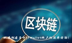 现在创建多个TPWallet账户的简单方法！