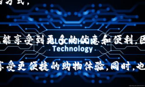 宜家数字钱包怎么开通？2023年必看指南！

宜家, 数字钱包, 开通流程, 在线支付/guanjianci

什么是宜家数字钱包？
宜家数字钱包是宜家推出的一项便捷支付工具，旨在为消费者提供更为顺畅和安全的购物体验。通过数字钱包，用户可以在购买商品时享受更快捷的结账流程，同时还能享受各种促销活动和积分奖励。这一数字支付方式既符合现代消费者的需求，又为购物带来了更多的乐趣。

为什么选择宜家数字钱包？
选择宜家数字钱包不仅因为它提供了便利的支付方式，还因为它与众多的产品和服务紧密相连。用户通过数字钱包可以轻松访问优惠券、积分以及个性化的购物推荐，提升购物体验。此外，宜家数字钱包还可以确保用户的支付安全，保护个人信息不被泄露。因此，越来越多的消费者倾向于使用数字钱包来进行购物。

如何开通宜家数字钱包？
开通宜家数字钱包的步骤并不复杂，以下是详尽的指导：

h4第一步：下载宜家APP/h4
首先，用户需要在手机应用商店（如Apple Store或Google Play）中下载“宜家APP”。该应用程序不仅包含数字钱包功能，还有购物、设计和家居灵感等多个实用模块。因此，下载并安装这个应用程序是开通数字钱包的第一步。

h4第二步：注册账户/h4
下载并安装好应用后，用户需要注册一个宜家账户。这个过程通常要求提供有效的邮箱地址和设置密码。值得注意的是，确保所用邮箱可以正常接收信息，因为宜家可能会发送确认邮件供用户验证。因此，建议用户使用常用且安全的邮箱。

h4第三步：进入数字钱包页面/h4
一旦账户注册完成，用户可以登录宜家APP，进入主界面，找到“数字钱包”或“我的钱包”选项。点击进入后，可以看到相关功能说明和开通选项。

h4第四步：填写个人信息/h4
在数字钱包页面，用户需要填写一些个人信息以完成钱包设置。这通常包括姓名、手机号和其他联系信息。信息填写后，用户需要仔细检查，以确保所有信息的准确性。此外，很多时候，宜家会要求用户同意相关条款与条件。因此，阅读并理解这些条款，也显得极为重要。

h4第五步：绑定支付方式/h4
开通数字钱包的另一重要环节是绑定支付方式。用户可以通过多种方式进行绑定，包括信用卡、借记卡或者第三方支付平台（如支付宝或微信支付）。绑定支付方式后，用户在后续购物时，可以选择使用这个支付方式进行结账，因此，大大节省了每次购物时输入支付信息的时间。

h4第六步：完成激活/h4
最后，填写完所有信息并绑定支付方式后，用户可以点击“激活”按钮，完成整个开通流程。此时，用户将收到一条通知，确认数字钱包已经成功开通。为了确保开通的顺利进行，用户可以再重新登录一次账户，查看数字钱包的状态。

常见问题解答
h41. 开通数字钱包需要支付费用吗？/h4
用户开通宜家数字钱包是免费的，不需要支付任何费用。宜家希望通过这一方式，为用户提供更便捷的购物体验，因此，用户可放心使用。

h42. 数字钱包丢失怎么办？/h4
如果用户的数字钱包被盗或丢失，宜家建议用户即刻登录账户，进行冻结操作，以确保信息的安全。此外，用户也可以联系客服寻求帮助，进行信息的恢复和保护。

h43. 数字钱包支持哪些支付方式？/h4
宜家数字钱包支持多种支付方式，包括主要的信用卡、借记卡以及部分第三方支付平台。这样用户在支付时可以根据自己的喜好选择最便捷的方式。

总结
通过以上步骤，开通宜家数字钱包变得简单而高效。伴随着现代科技的发展，数字钱包的使用越来越普遍，帮助消费者提升购物体验的同时，也能享受到更多的优惠和便利。因此，不妨立即行动，体验这一全新的购物方式！无论是购买家居用品，还是享受其他服务，宜家数字钱包都将是你的得力助手。

总而言之，开通宜家数字钱包的过程虽简单，但背后的优势却不容小觑。现在就是行动的最佳时机！不妨关注宜家的最新动态，利用数字钱包，享受更便捷的购物体验，同时，也在不断更新的家居潮流中，找到属于自己的风格！