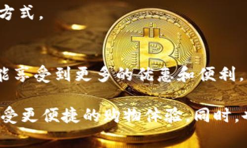 宜家数字钱包怎么开通？2023年必看指南！

宜家, 数字钱包, 开通流程, 在线支付/guanjianci

什么是宜家数字钱包？
宜家数字钱包是宜家推出的一项便捷支付工具，旨在为消费者提供更为顺畅和安全的购物体验。通过数字钱包，用户可以在购买商品时享受更快捷的结账流程，同时还能享受各种促销活动和积分奖励。这一数字支付方式既符合现代消费者的需求，又为购物带来了更多的乐趣。

为什么选择宜家数字钱包？
选择宜家数字钱包不仅因为它提供了便利的支付方式，还因为它与众多的产品和服务紧密相连。用户通过数字钱包可以轻松访问优惠券、积分以及个性化的购物推荐，提升购物体验。此外，宜家数字钱包还可以确保用户的支付安全，保护个人信息不被泄露。因此，越来越多的消费者倾向于使用数字钱包来进行购物。

如何开通宜家数字钱包？
开通宜家数字钱包的步骤并不复杂，以下是详尽的指导：

h4第一步：下载宜家APP/h4
首先，用户需要在手机应用商店（如Apple Store或Google Play）中下载“宜家APP”。该应用程序不仅包含数字钱包功能，还有购物、设计和家居灵感等多个实用模块。因此，下载并安装这个应用程序是开通数字钱包的第一步。

h4第二步：注册账户/h4
下载并安装好应用后，用户需要注册一个宜家账户。这个过程通常要求提供有效的邮箱地址和设置密码。值得注意的是，确保所用邮箱可以正常接收信息，因为宜家可能会发送确认邮件供用户验证。因此，建议用户使用常用且安全的邮箱。

h4第三步：进入数字钱包页面/h4
一旦账户注册完成，用户可以登录宜家APP，进入主界面，找到“数字钱包”或“我的钱包”选项。点击进入后，可以看到相关功能说明和开通选项。

h4第四步：填写个人信息/h4
在数字钱包页面，用户需要填写一些个人信息以完成钱包设置。这通常包括姓名、手机号和其他联系信息。信息填写后，用户需要仔细检查，以确保所有信息的准确性。此外，很多时候，宜家会要求用户同意相关条款与条件。因此，阅读并理解这些条款，也显得极为重要。

h4第五步：绑定支付方式/h4
开通数字钱包的另一重要环节是绑定支付方式。用户可以通过多种方式进行绑定，包括信用卡、借记卡或者第三方支付平台（如支付宝或微信支付）。绑定支付方式后，用户在后续购物时，可以选择使用这个支付方式进行结账，因此，大大节省了每次购物时输入支付信息的时间。

h4第六步：完成激活/h4
最后，填写完所有信息并绑定支付方式后，用户可以点击“激活”按钮，完成整个开通流程。此时，用户将收到一条通知，确认数字钱包已经成功开通。为了确保开通的顺利进行，用户可以再重新登录一次账户，查看数字钱包的状态。

常见问题解答
h41. 开通数字钱包需要支付费用吗？/h4
用户开通宜家数字钱包是免费的，不需要支付任何费用。宜家希望通过这一方式，为用户提供更便捷的购物体验，因此，用户可放心使用。

h42. 数字钱包丢失怎么办？/h4
如果用户的数字钱包被盗或丢失，宜家建议用户即刻登录账户，进行冻结操作，以确保信息的安全。此外，用户也可以联系客服寻求帮助，进行信息的恢复和保护。

h43. 数字钱包支持哪些支付方式？/h4
宜家数字钱包支持多种支付方式，包括主要的信用卡、借记卡以及部分第三方支付平台。这样用户在支付时可以根据自己的喜好选择最便捷的方式。

总结
通过以上步骤，开通宜家数字钱包变得简单而高效。伴随着现代科技的发展，数字钱包的使用越来越普遍，帮助消费者提升购物体验的同时，也能享受到更多的优惠和便利。因此，不妨立即行动，体验这一全新的购物方式！无论是购买家居用品，还是享受其他服务，宜家数字钱包都将是你的得力助手。

总而言之，开通宜家数字钱包的过程虽简单，但背后的优势却不容小觑。现在就是行动的最佳时机！不妨关注宜家的最新动态，利用数字钱包，享受更便捷的购物体验，同时，也在不断更新的家居潮流中，找到属于自己的风格！