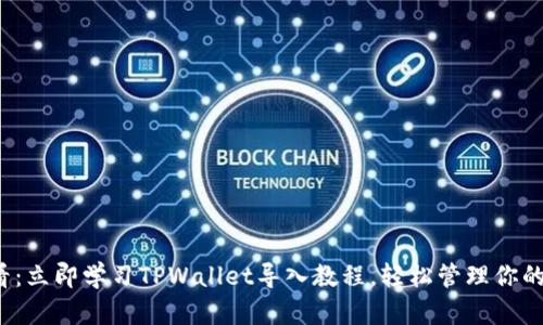 2025必看:立即学习TPWallet导入教程,轻松管理你的数字资产