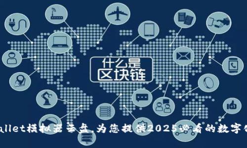 立即体验:tpwallet模拟器云盘,为您提供2025必看的数字化钱包管理方案