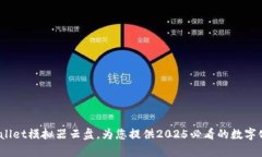 立即体验：tpwallet模拟器云盘，为您提