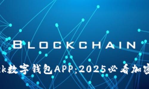 立即了解sblock数字钱包APP：2025必看加密资产管理利器